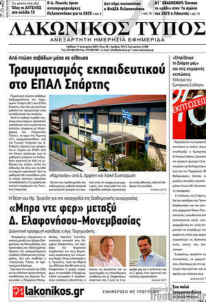 Πρωτοσέλιδο Λακωνικός Τύπος