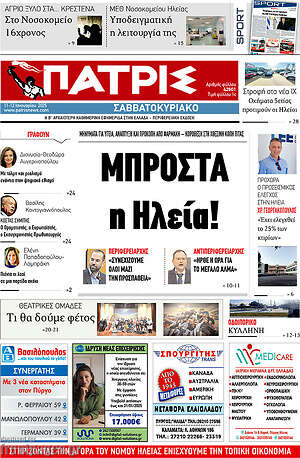 Πρωτοσέλιδο Πατρίς