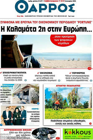 Πρωτοσέλιδο Θάρρος