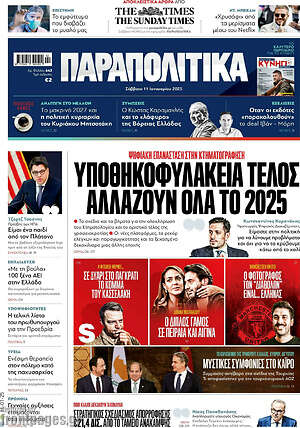 Παραπολιτικά: Υποθηκοφυλακεία τέλος αλλάζουν όλα το 2025