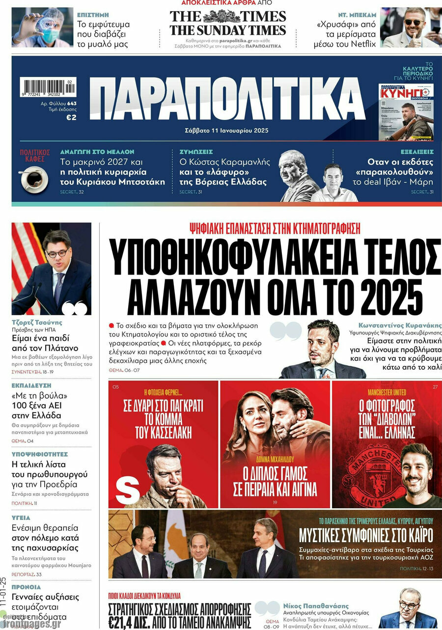 Παραπολιτικά