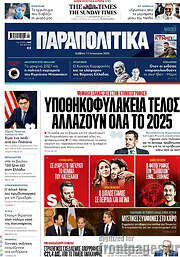 /Παραπολιτικά