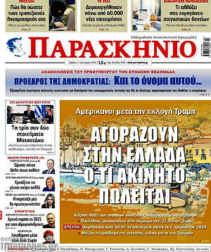 Πρωτοσέλιδο εφημερίδας Παρασκήνιο - protoselida