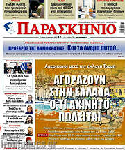 /Παρασκήνιο