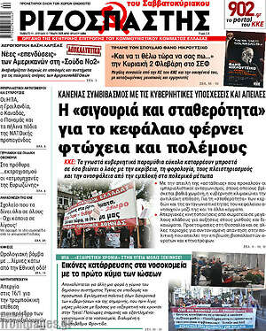 Ριζοσπάστης: Η «σιγουριά και σταθερότητα» για το κεφάλαιο φέρνει φτώχεια και πολέμους