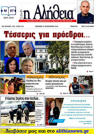 Πρωτοσέλιδο Η Αλήθεια