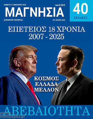 Πρωτοσέλιδο Μαγνησία