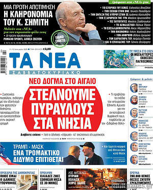 Τα Νέα: Στέλνουμε πυραύλους στα νησιά