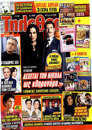 Περιοδικό Τηλεθεατής TV