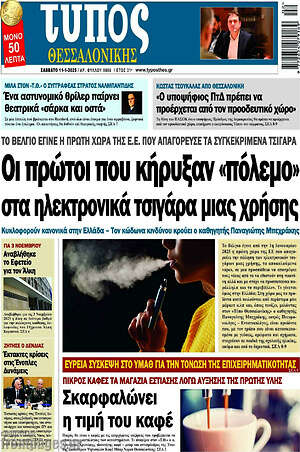 Πρωτοσέλιδο εφημερίδας Τύπος Θεσσαλονίκης - protoselida