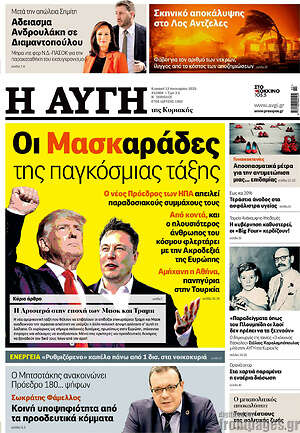 Αυγή: Οι μασκαράδες της παγκόσμιας τάξης
