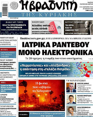 Βραδυνή: Ιατρικά ραντεβού μόνο ηλεκτρονικά