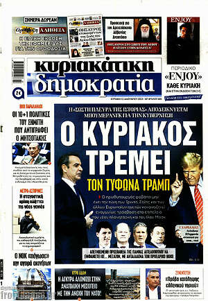 Πρωτοσέλιδο εφημερίδας Δημοκρατία - protoselida