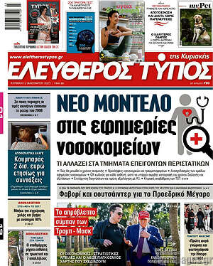 Ελεύθερος Τύπος: Νέο μοντέλο στις εφημερίες νοσοκομείων