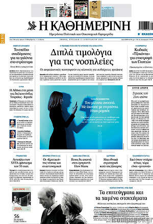 Η Καθημερινή: Διπλά τιμολόγια για τις νοσηλείες