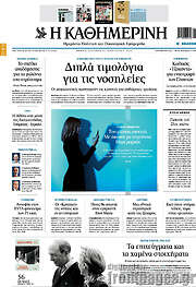 /Η Καθημερινή