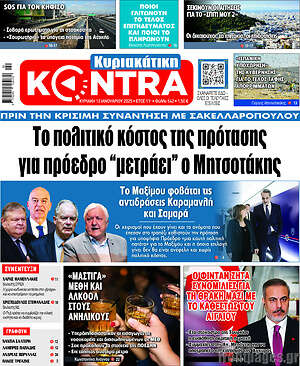 Kontra News: Το πολιτικό κόστος της πρότασης για πρόεδρο "μετράει" ο Μητσοτάκης