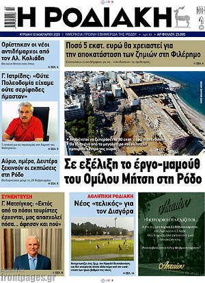 Πρωτοσέλιδο Η Ροδιακή