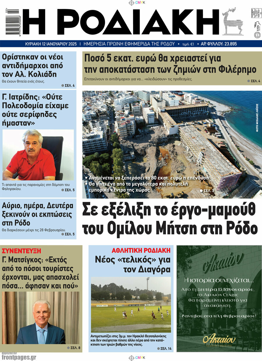 Η Ροδιακή