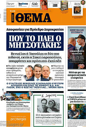Πρώτο Θέμα: Που το πάει ο Μητσοτάκης