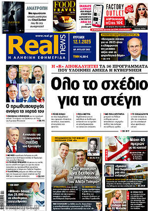 Real News: Όλο το σχέδιο για τη στέγη