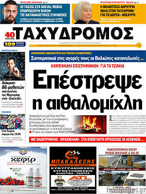 Πρωτοσέλιδο Ταχυδρόμος