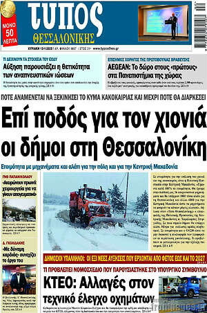 Πρωτοσέλιδο εφημερίδας Τύπος Θεσσαλονίκης - protoselida