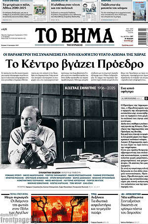 Το Βήμα: Το Κέντρο βγάζει Πρόεδρο