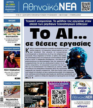 Πρωτοσέλιδο Αθηναϊκά Νέα
