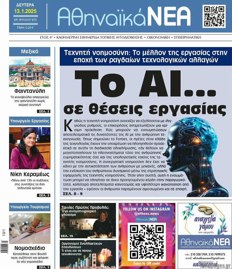 Αθηναϊκά Νέα