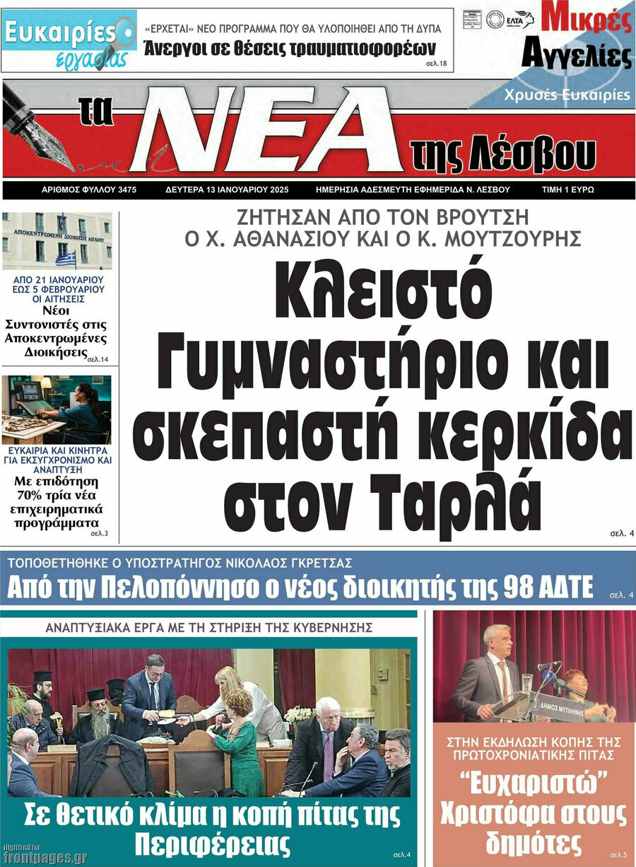 Νέα της Λέσβου