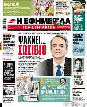 Η εφημερίδα των συντακτών: Ψάχνει... σωσίβιο