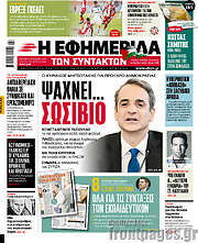 /Η εφημερίδα των συντακτών