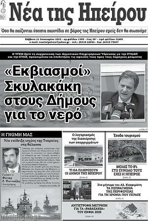 Πρωτοσέλιδο Νέα της Ηπείρου