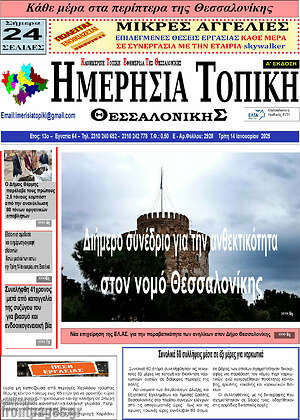 Πρωτοσέλιδο Ημερήσια Τοπική