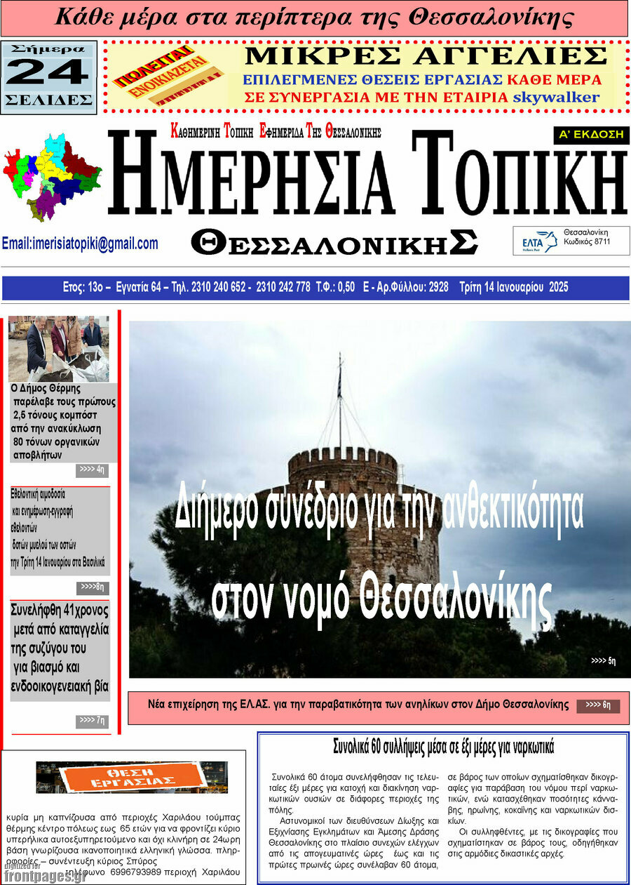 Ημερήσια Τοπική