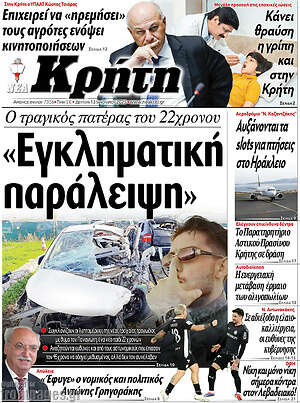 Πρωτοσέλιδο Νέα Κρήτη