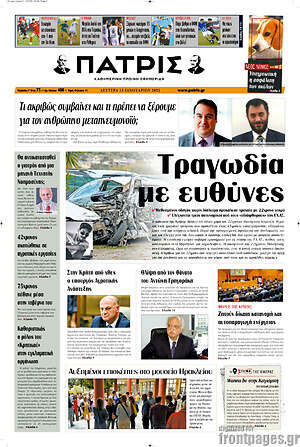 Πρωτοσέλιδο Πατρίς