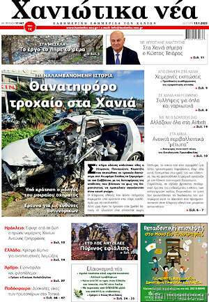 Πρωτοσέλιδο Χανιώτικα Νέα
