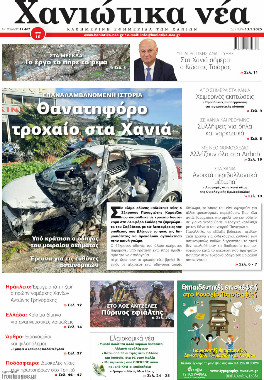 Χανιώτικα Νέα