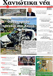 /Χανιώτικα Νέα