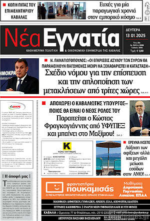 Πρωτοσέλιδο Νέα Εγνατία