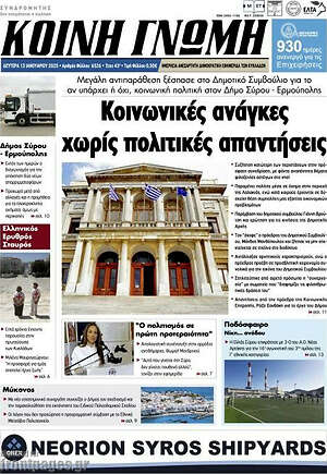 Πρωτοσέλιδο Κοινή Γνώμη