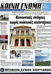 /Κοινή Γνώμη