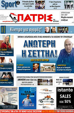 Πρωτοσέλιδο Πατρίς