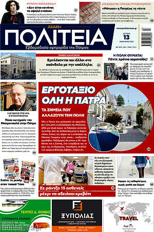 Πρωτοσέλιδο Αχαϊκή Πολιτεία
