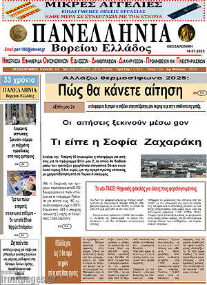 Πρωτοσέλιδο Πανελλήνια Β. Ελλάδος