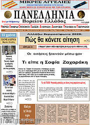 /Πανελλήνια Β. Ελλάδος