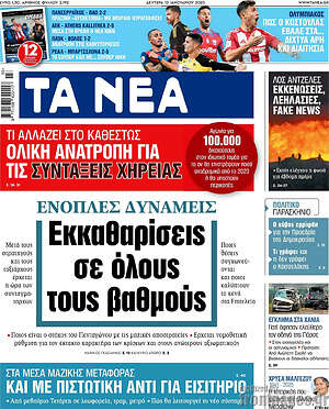 Τα Νέα: Εκκαθαρίσεις σε όλους τους βαθμούς