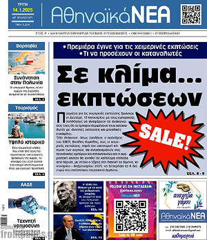 Πρωτοσέλιδο Αθηναϊκά Νέα